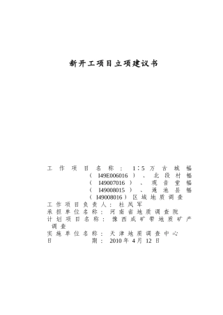渑池县等幅新开工项目立项建议书