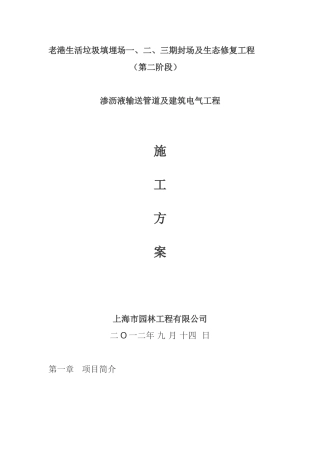 渗沥液输送管道及建筑电气施工组织设计