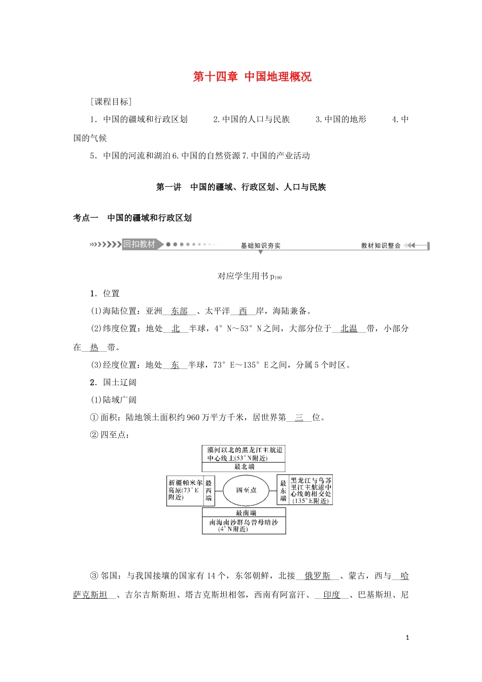 （新课标）高考地理一轮总复习 第十四章 中国地理概况 第一讲 中国的疆域、行政区划、人口与民族教学案-人教版高三全册地理教学案_第1页