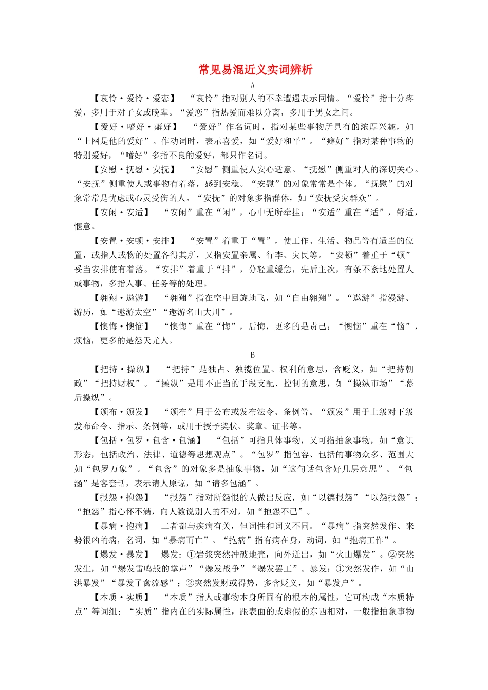 （常考知识梳理）2015届高考语文总复习 常见易混近义实词辨析_第1页