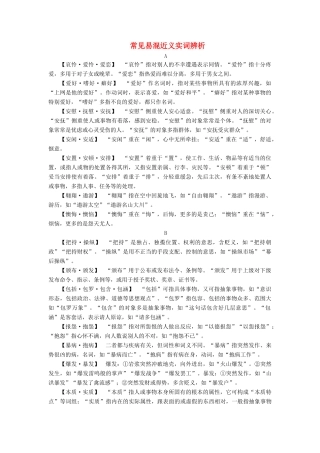 （常考知识梳理）2015届高考语文总复习 常见易混近义实词辨析