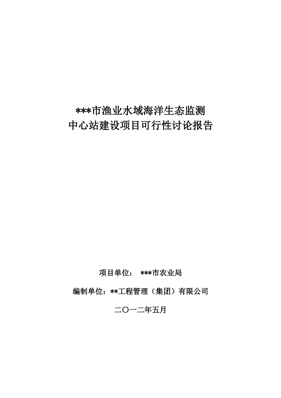渔业水域海洋生态监测中心站建设项目可行性研究报告_第2页