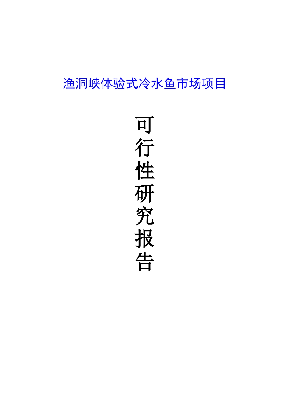 渔洞峡体验式冷水鱼市场项目可行性研究报告_第2页