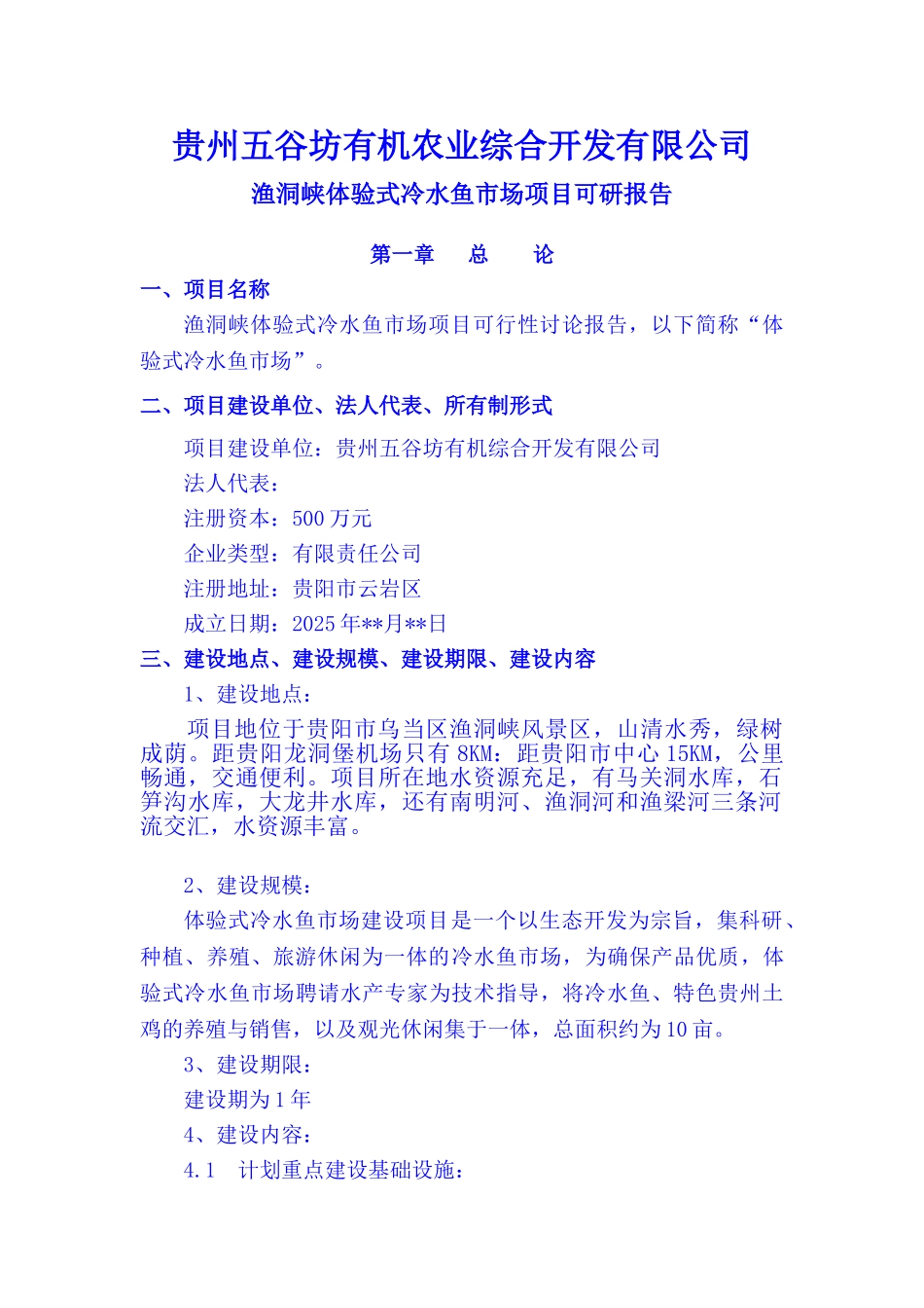 渔洞峡体验式冷水鱼市场项目可行性研究报告_第3页