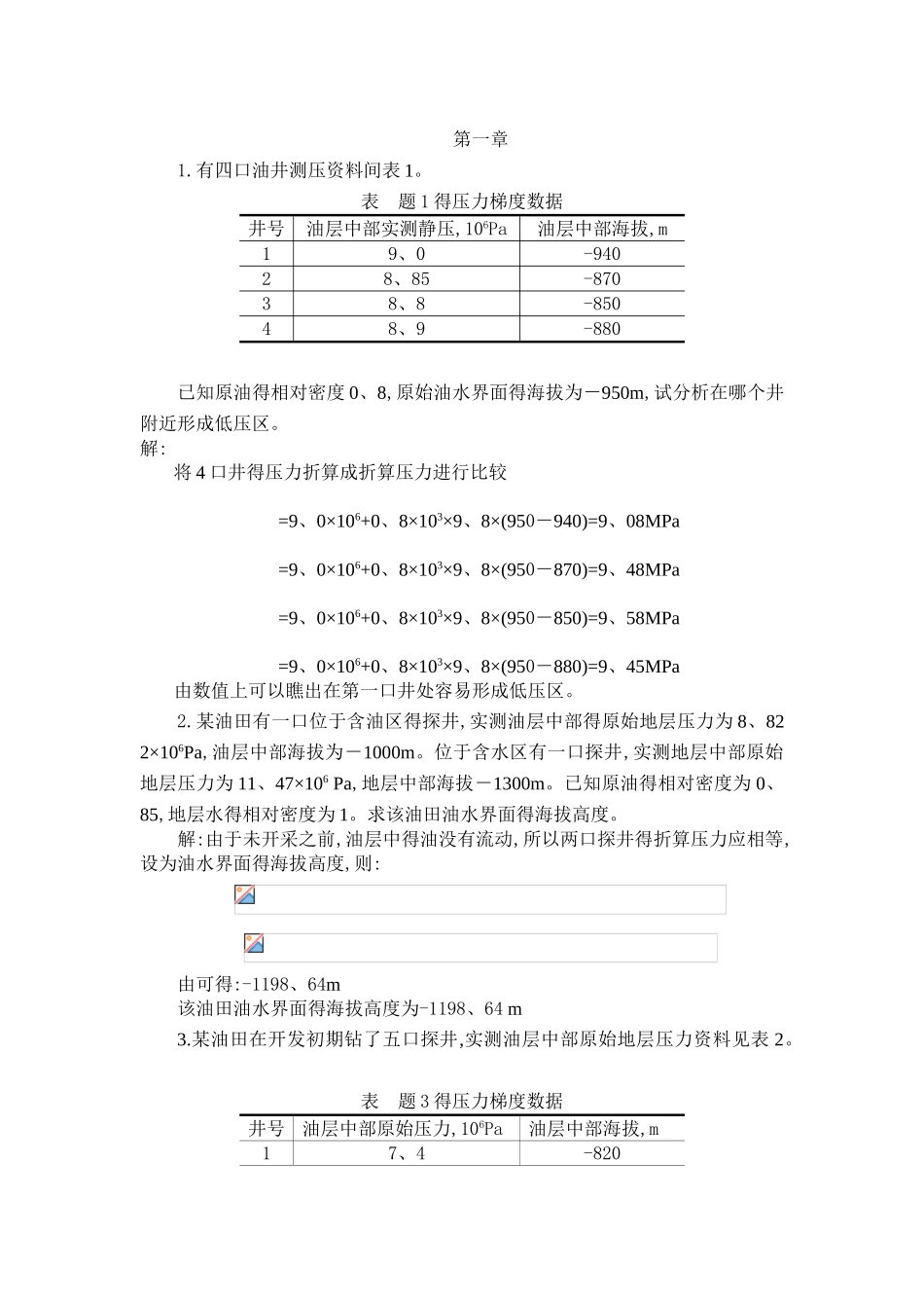 渗流力学课后答案_第1页