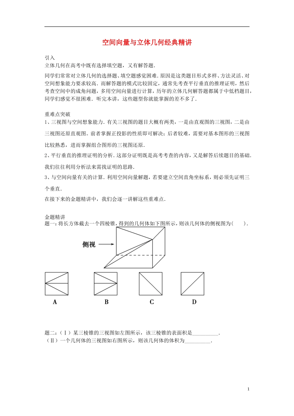 （新课标）北京市2015届高考数学一轮复习讲义 第14讲 空间向量与立体几何 理_第1页