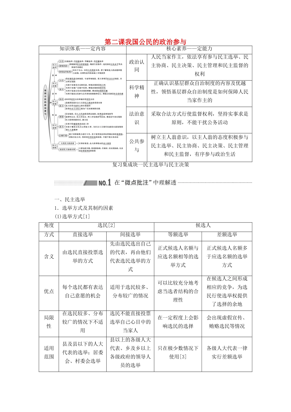 （新课改省份专用）高考政治一轮复习 第二模块 政治生活 第一单元 公民的政治生活 第二课 我国公民的政治参与讲义（含解析）-人教版高三全册政治学案_第1页