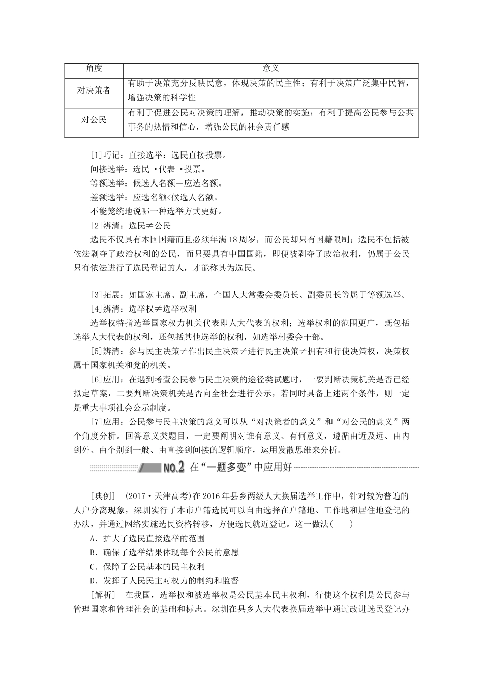 （新课改省份专用）高考政治一轮复习 第二模块 政治生活 第一单元 公民的政治生活 第二课 我国公民的政治参与讲义（含解析）-人教版高三全册政治学案_第3页