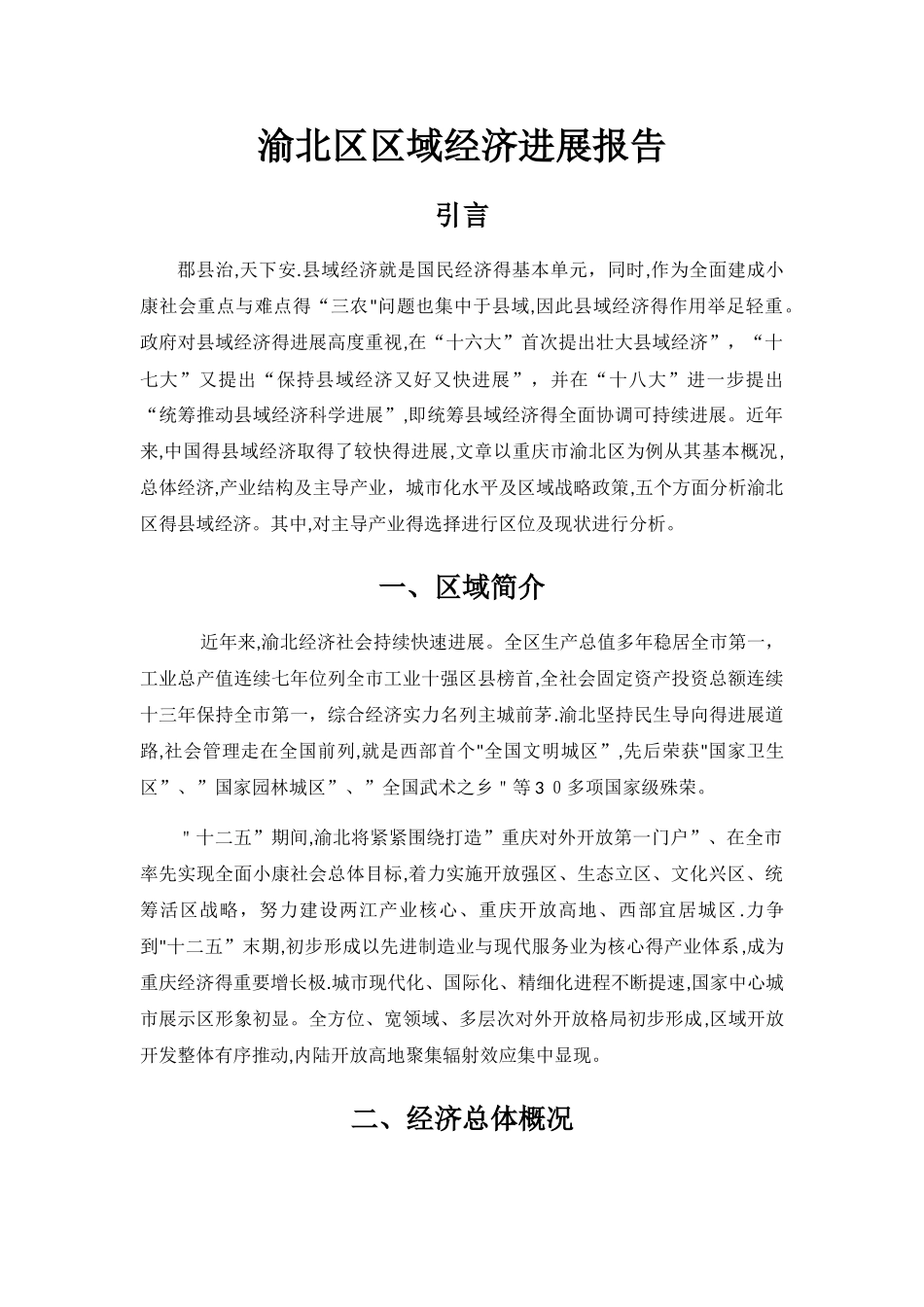渝北区区域经济发展报告_第1页