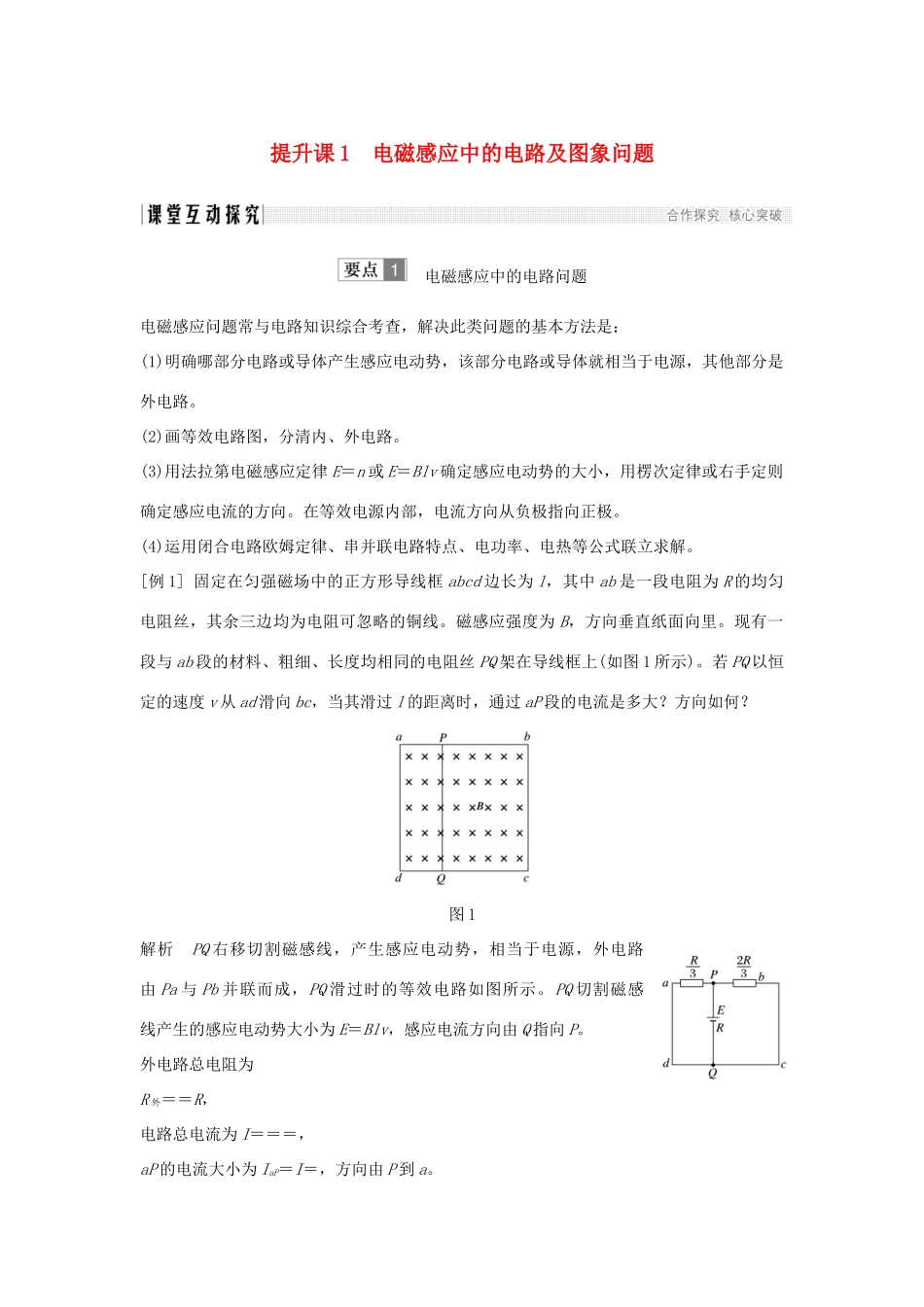 （新课标）高考物理 主题三 电磁感应及其应用 提升课1 电磁感应中的电路及图象问题学案 新人教版选修3-2-新人教版高三选修3-2物理学案_第1页
