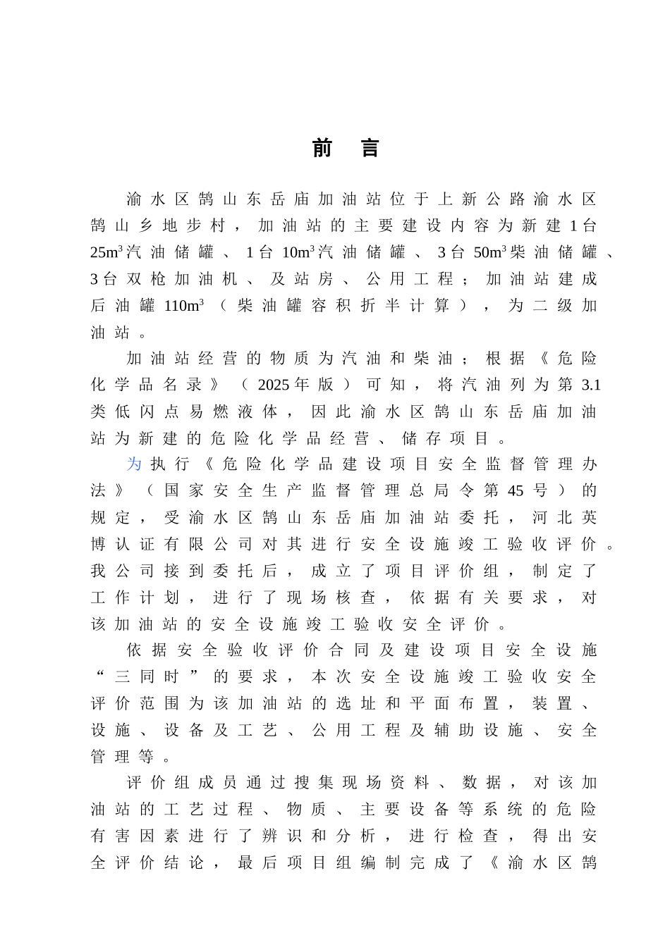 渝水区鹄山东岳庙加油站验收评价_第2页