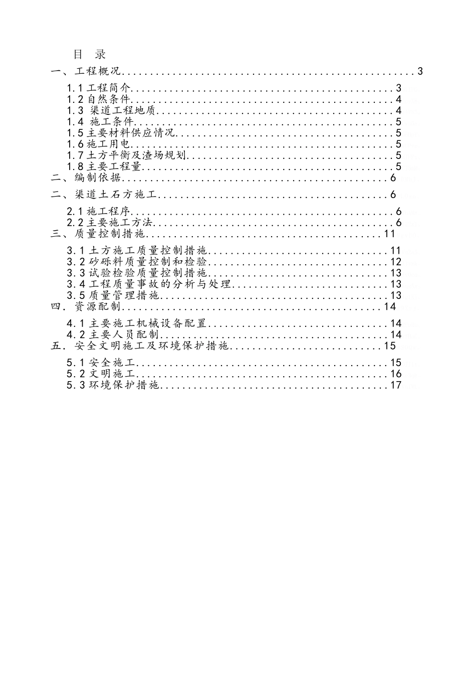 渠道渠堤填筑施工方案_第1页