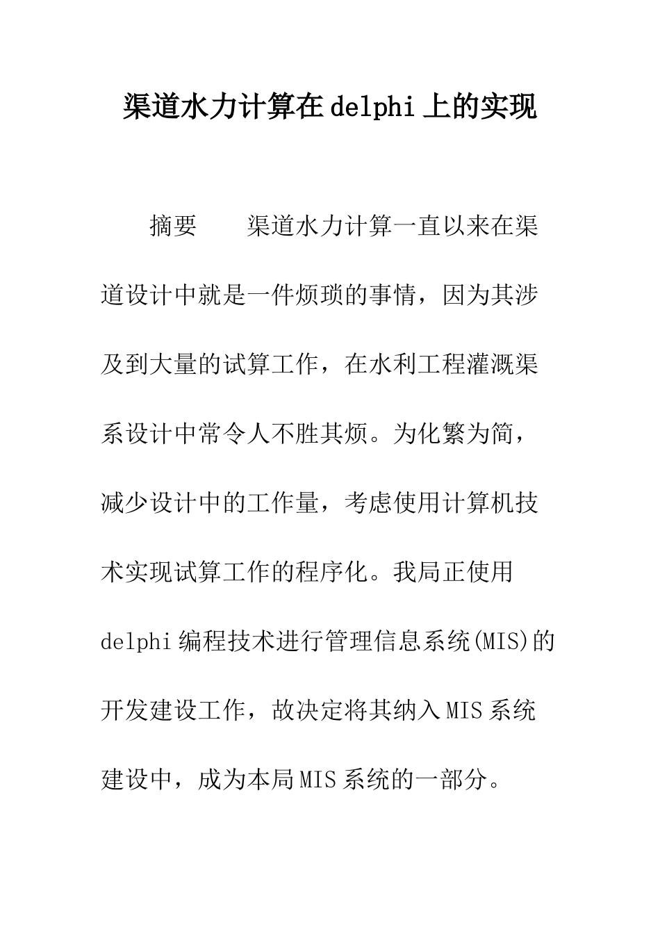 渠道水力计算在delphi上的实现_第1页