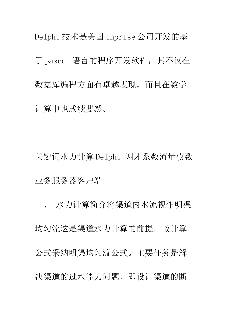 渠道水力计算在delphi上的实现_第2页