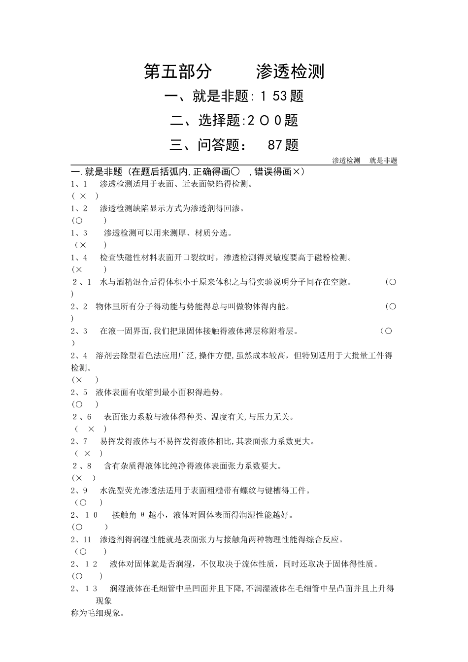 渗透检测2级题库_第1页