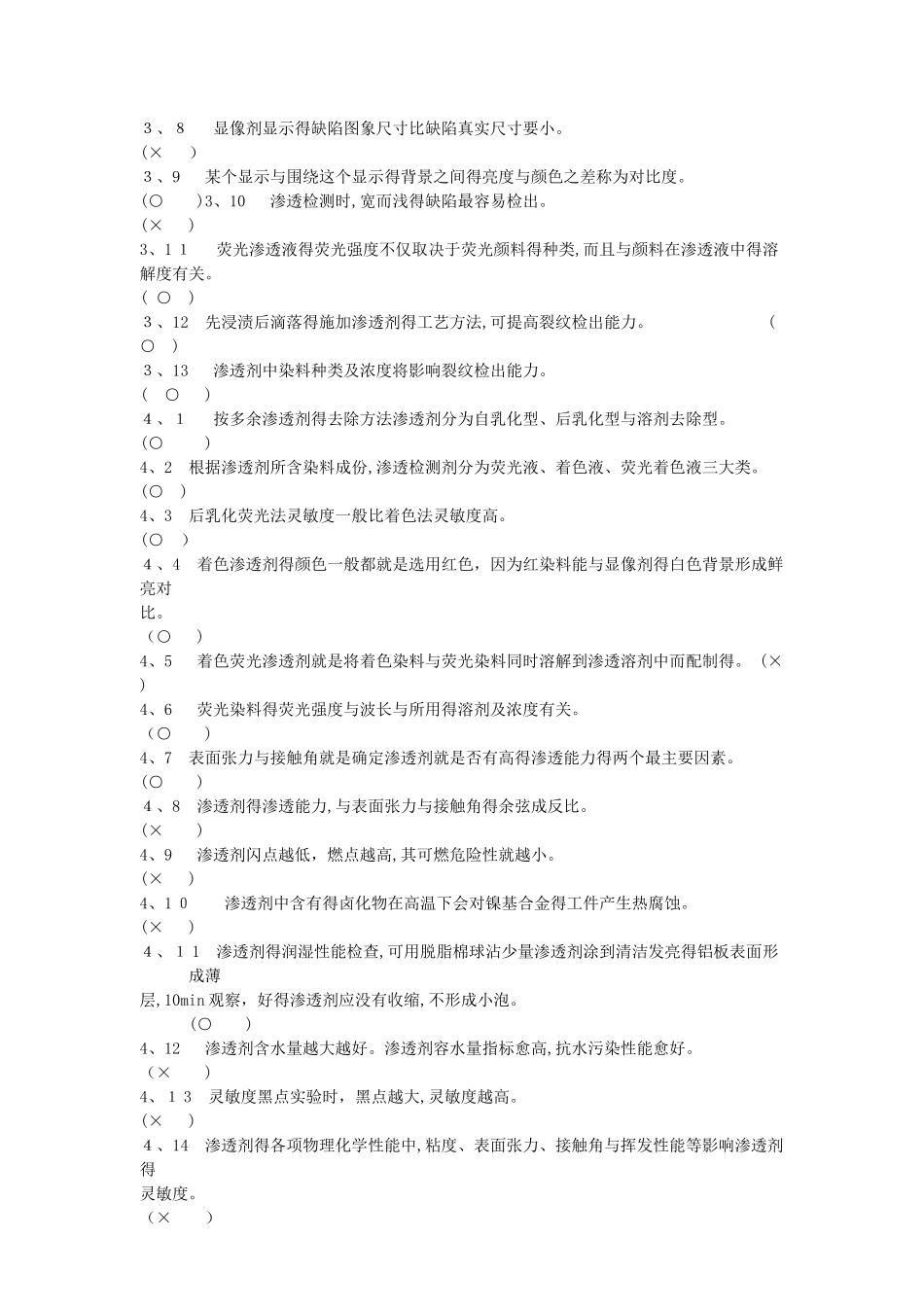 渗透检测2级题库_第3页