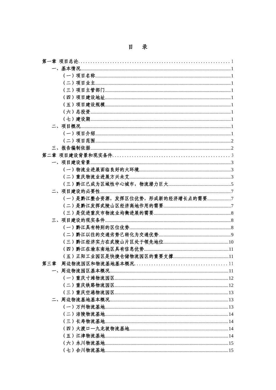 渝东南快捷仓储物流园可行性研究报告_第3页