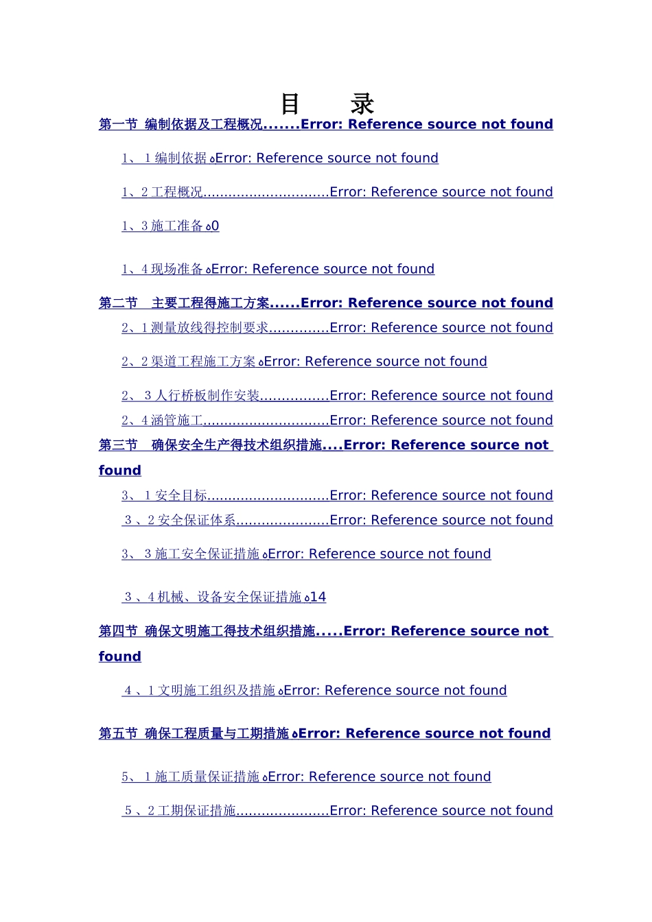 渠道工程施工方案_第2页