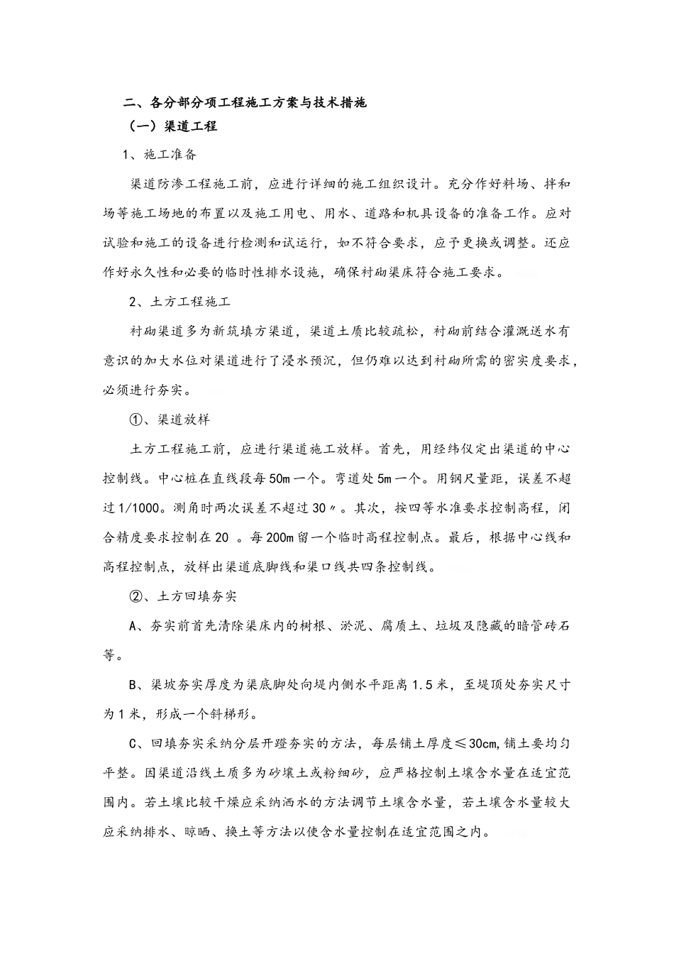 渠道、涵管、桥梁施工组织设计_第1页