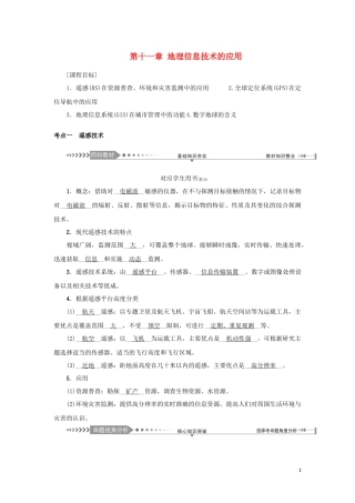（新课标）高考地理一轮总复习 第十一章 地理信息技术的应用教学案-人教版高三全册地理教学案