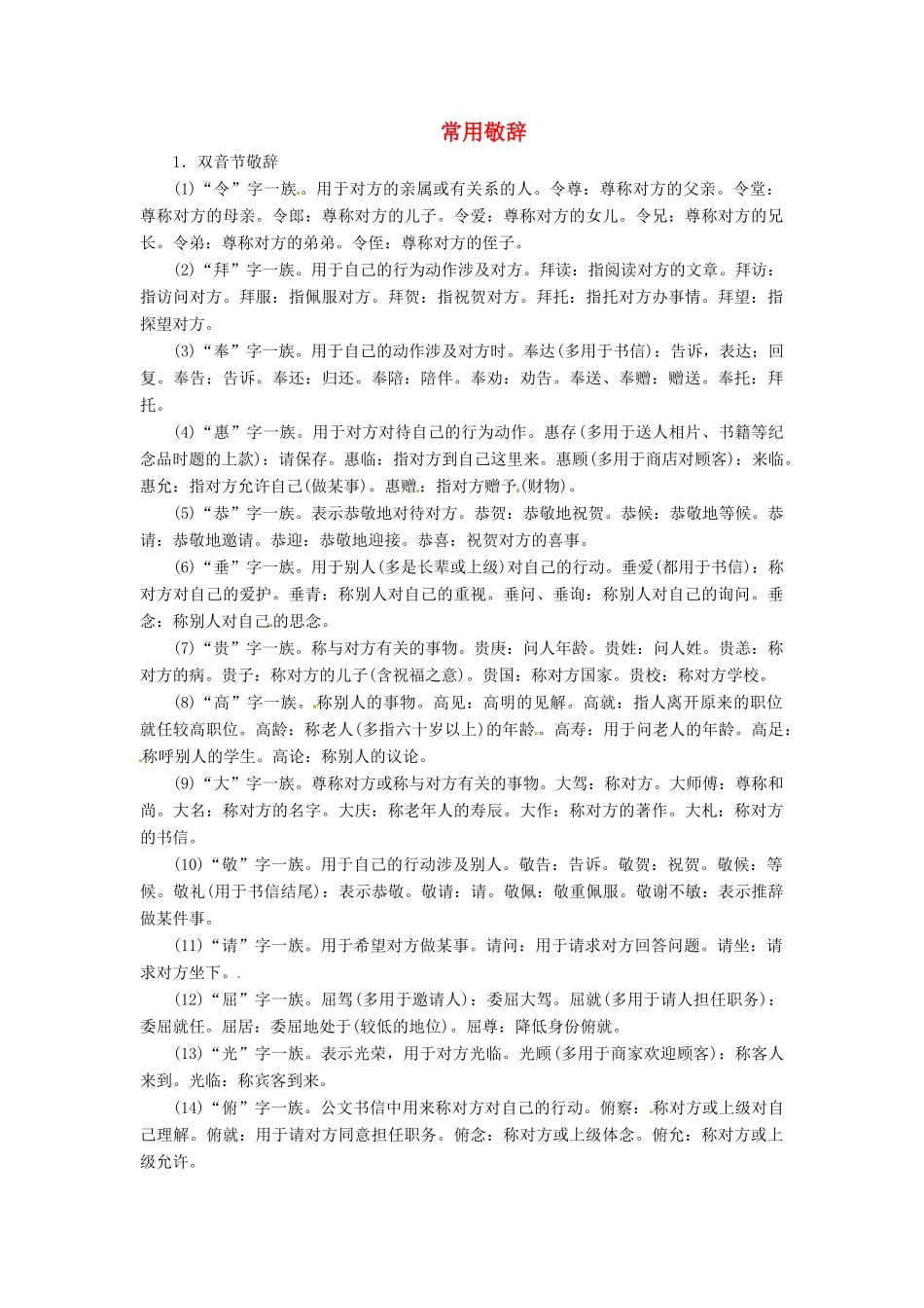 （常考知识梳理）2015届高考语文总复习 常用敬辞_第1页