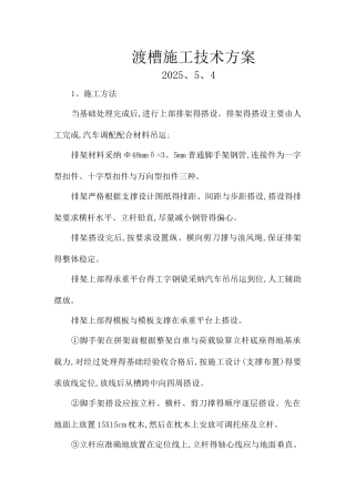 渡槽施工方案