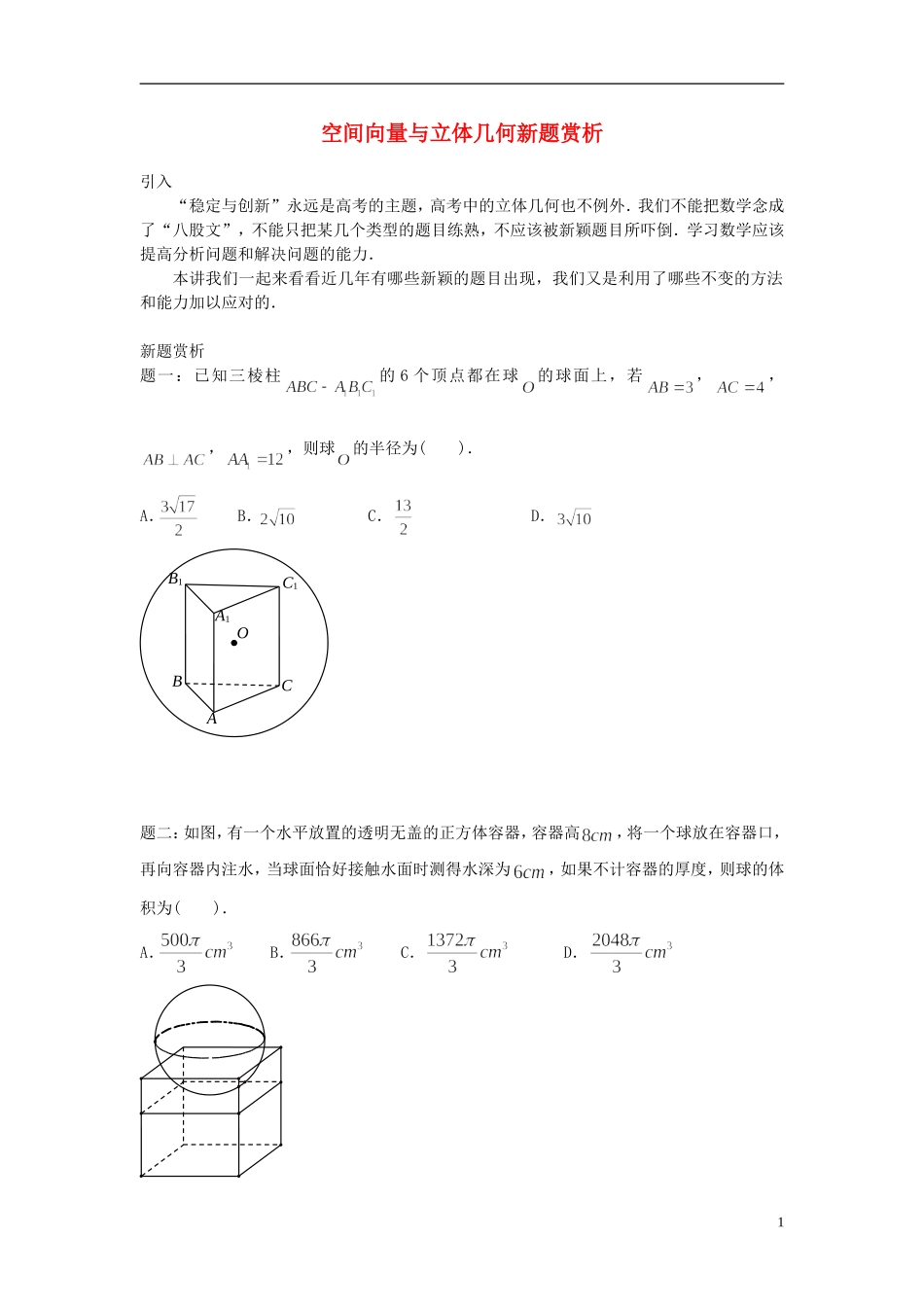 （新课标）北京市2015届高考数学一轮复习讲义 第15讲 空间向量与立体几何新题赏析 理_第1页