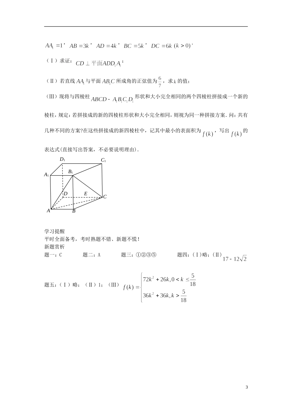 （新课标）北京市2015届高考数学一轮复习讲义 第15讲 空间向量与立体几何新题赏析 理_第3页