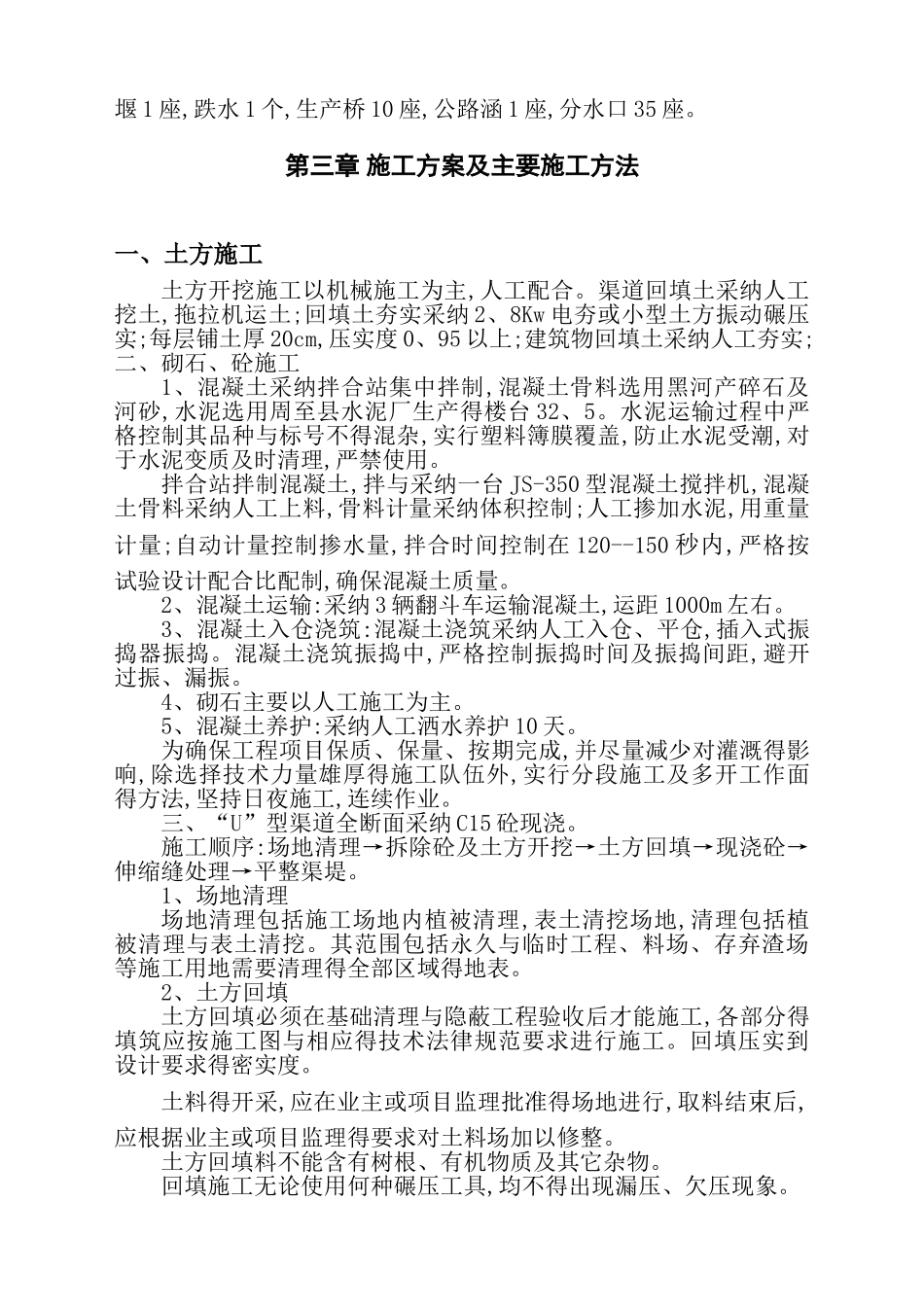 渠道维修养护工程施工管理工作报告_第3页