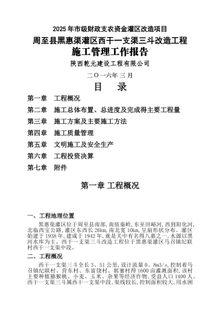 渠道维修养护工程施工管理工作报告