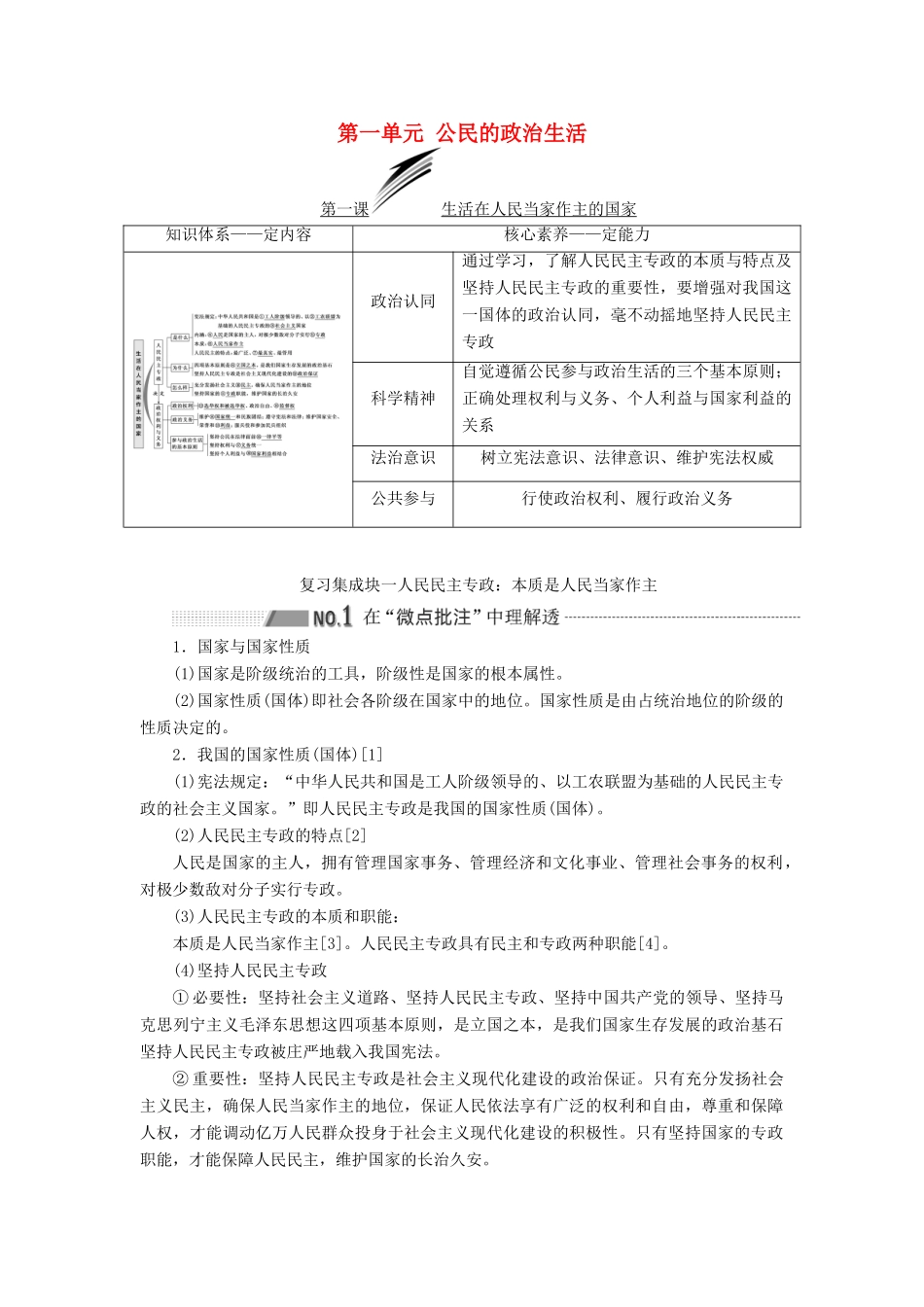 （新课改省份专用）高考政治一轮复习 第二模块 政治生活 第一单元 公民的政治生活 第一课 生活在人民当家作主的国家讲义（含解析）-人教版高三全册政治学案_第1页