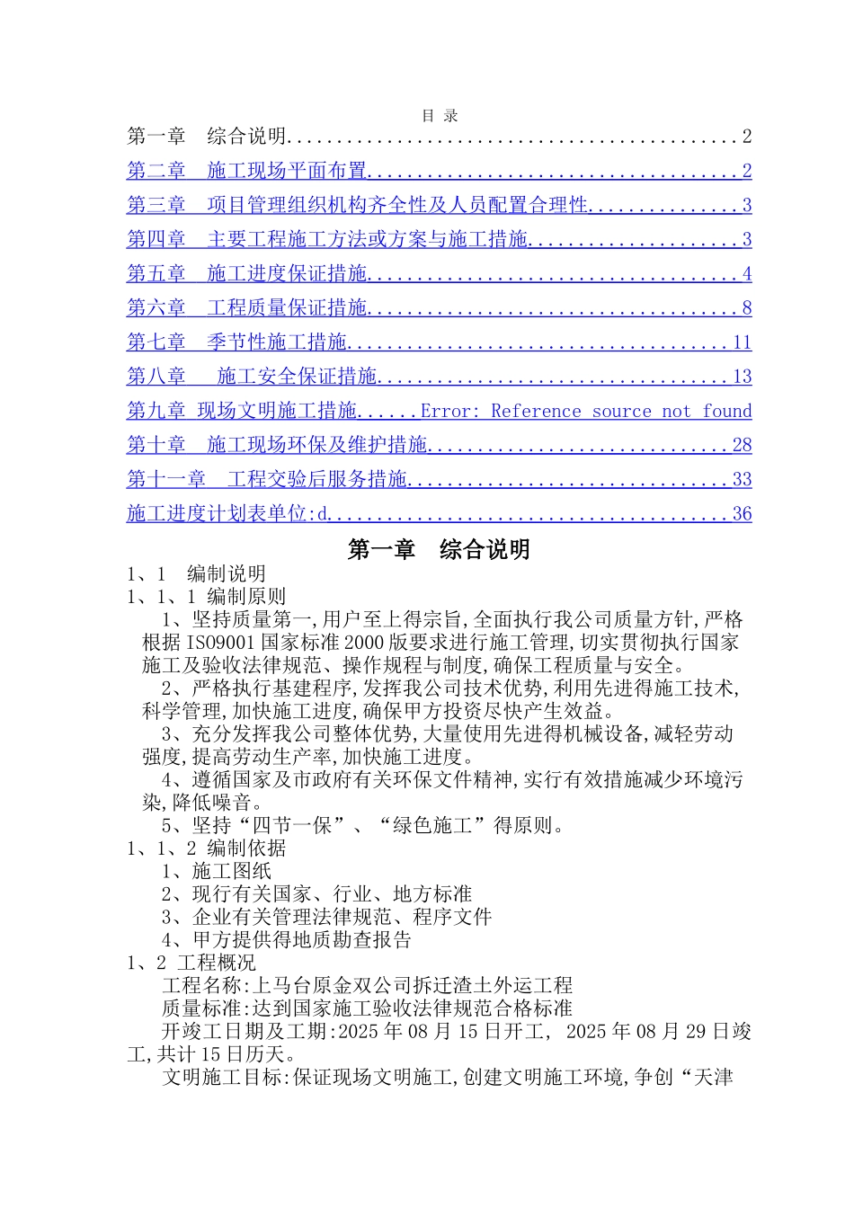 渣土外运工程方案_第1页