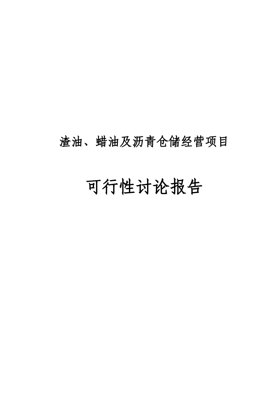 渣油、蜡油及沥青仓储经营项目可行性研究报告_第2页