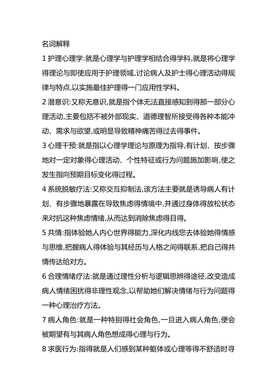 温医护理心理学名解简答_第1页