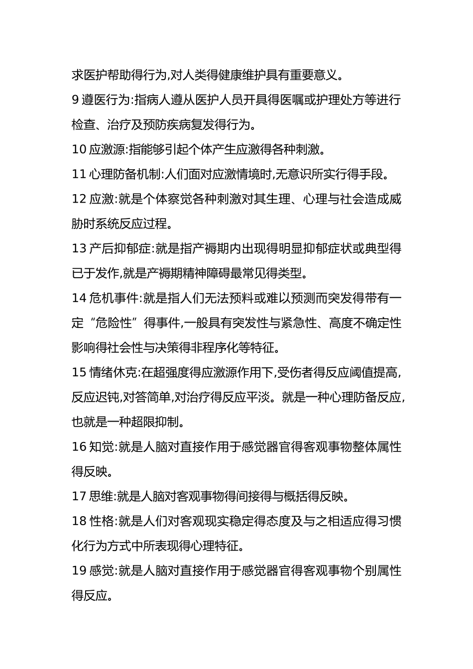 温医护理心理学名解简答_第2页