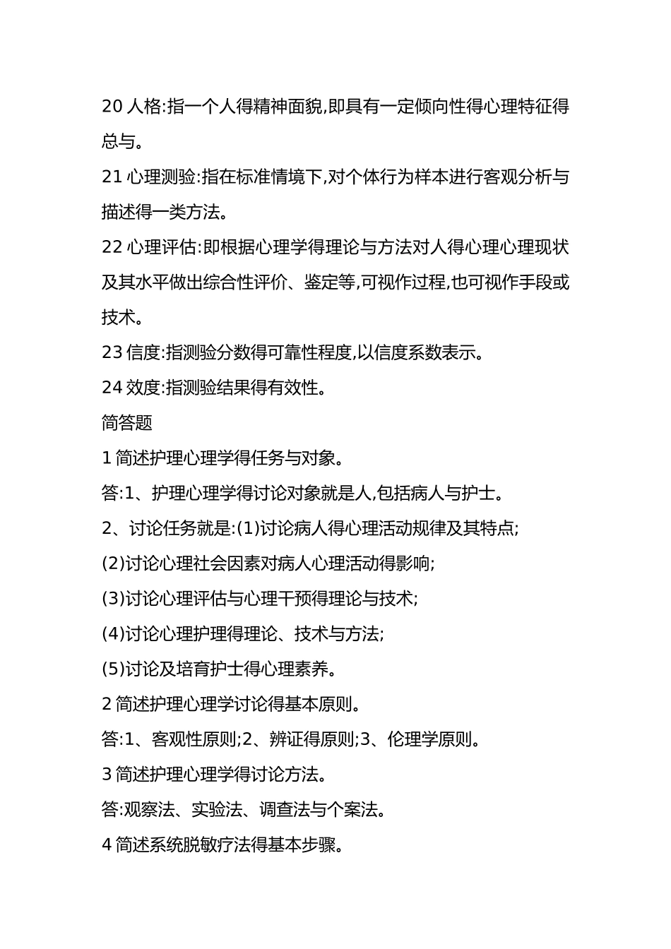 温医护理心理学名解简答_第3页