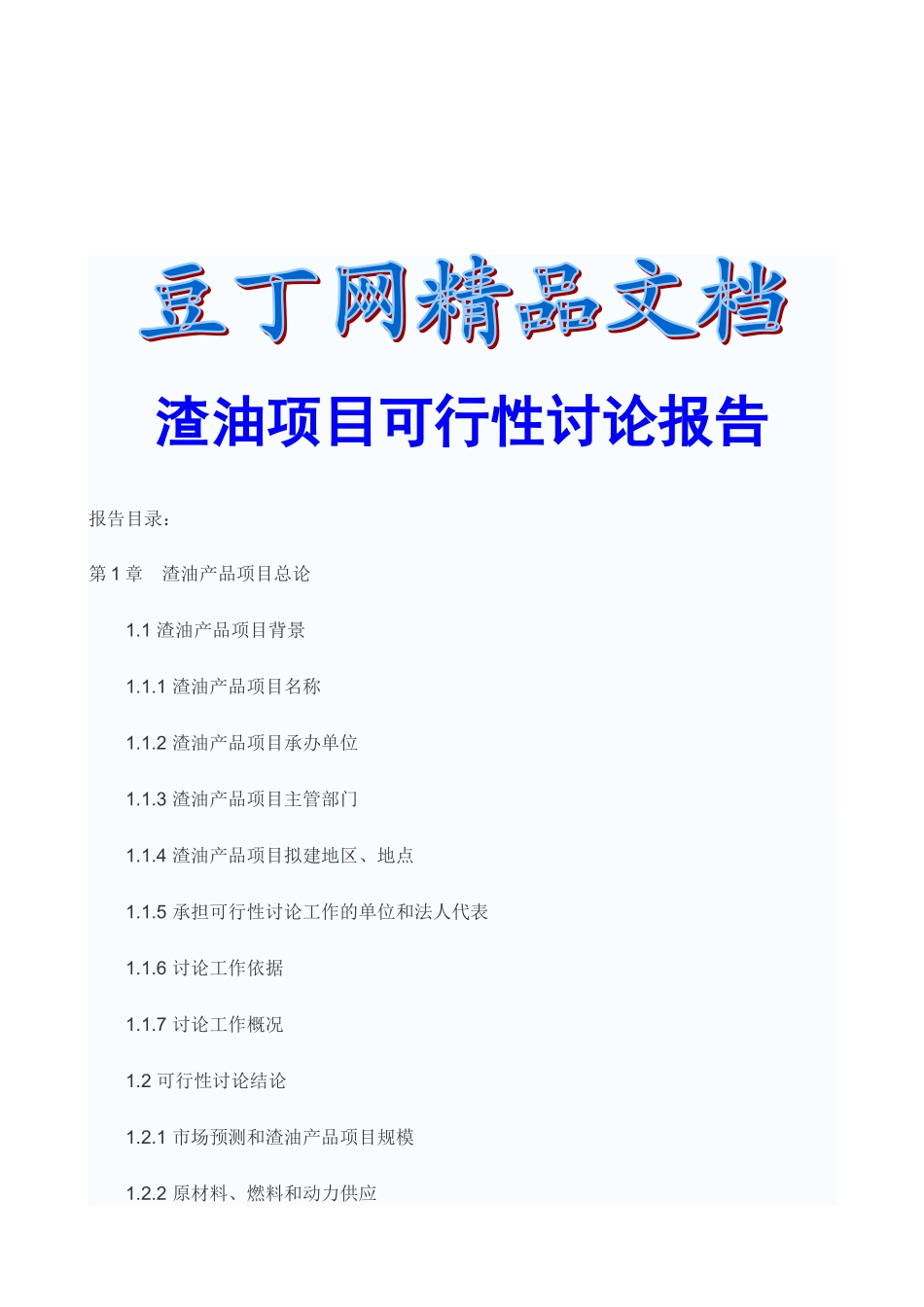 渣油项目可行性研究报告_第2页