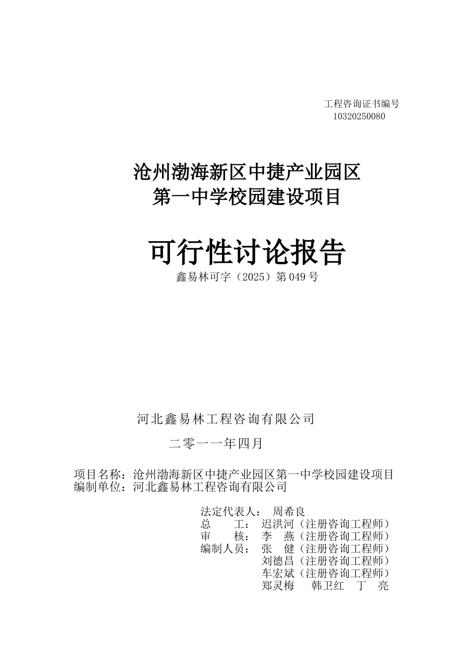 渤海新区中捷产业园区第一中学校园建设项目可行性研究报告_第2页
