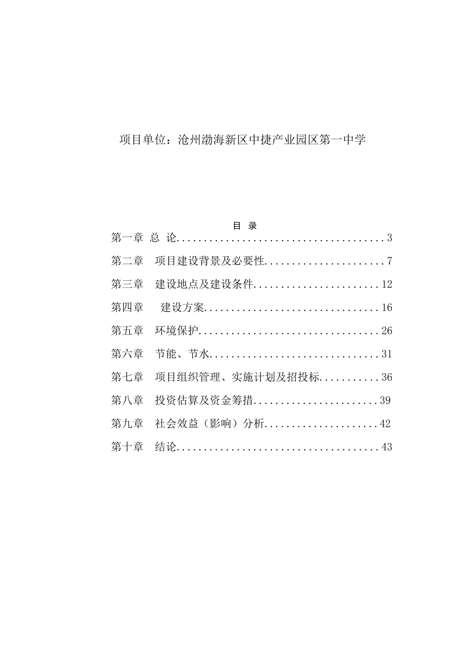 渤海新区中捷产业园区第一中学校园建设项目可行性研究报告_第3页