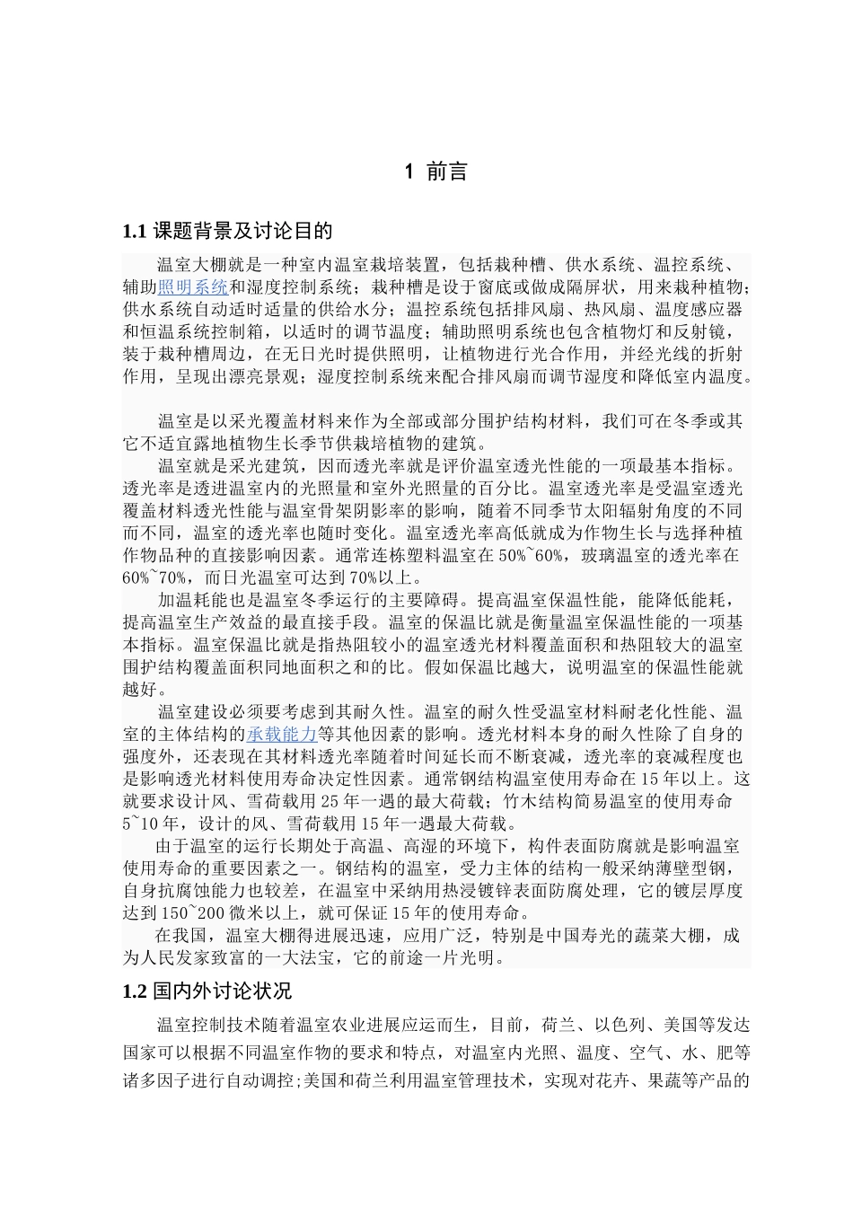 温室大棚自动控温系统设计本科学位论文_第1页