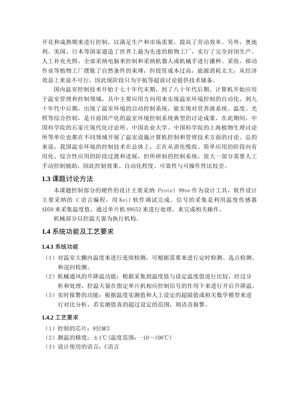 温室大棚自动控温系统设计本科学位论文_第2页