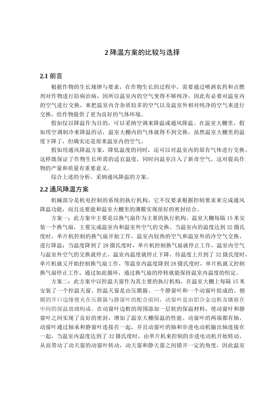 温室大棚自动控温系统设计本科学位论文_第3页