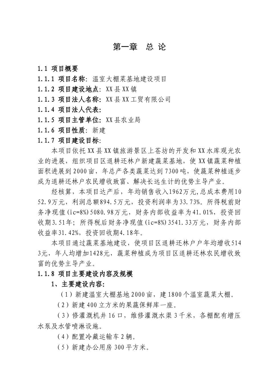 温室大棚蔬菜基地建设项目可行性研究报告_第2页