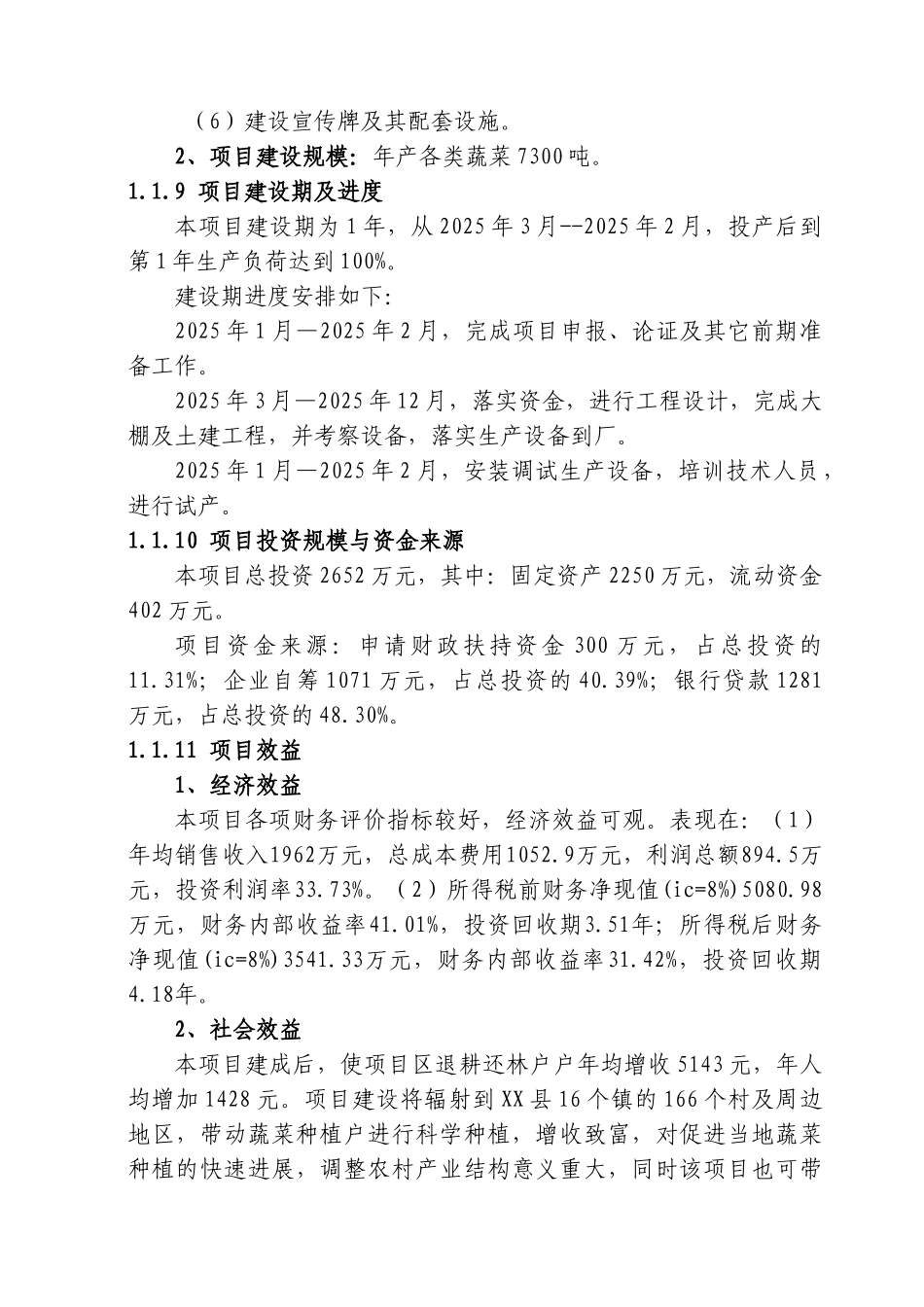 温室大棚蔬菜基地建设项目可行性研究报告_第3页