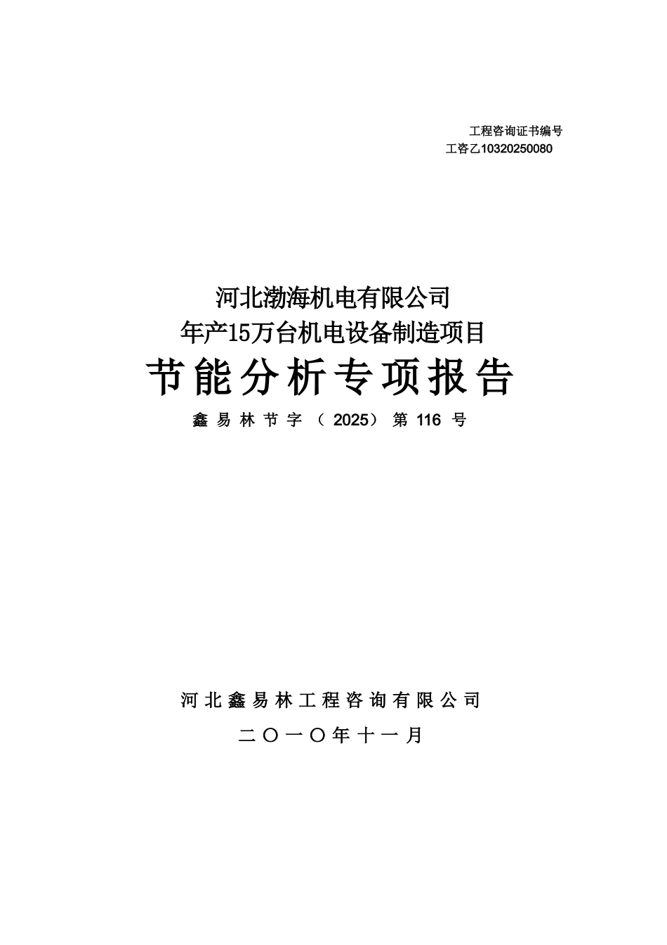 渤海机电有限公司年产15万台机电设备制造项目节能分析报告_第2页