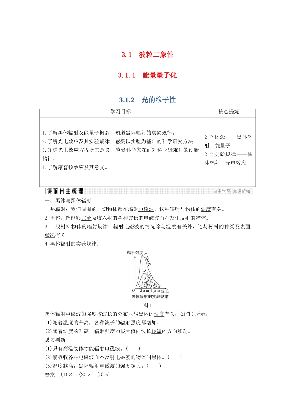 （新课标）高考物理 主题三 原子与原子核 3.1 波粒二象性 3.1.1-3.1.2 能量量子化 光的粒子性学案 新人教版选修3-5-新人教版高三选修3-5物理学案_第1页