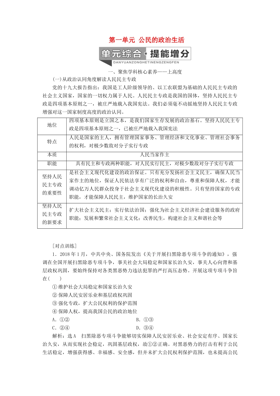 （新课改省份专用）高考政治一轮复习 第二模块 政治生活 第一单元 公民的政治生活单元综合 提能增分讲义（含解析）-人教版高三全册政治学案_第1页