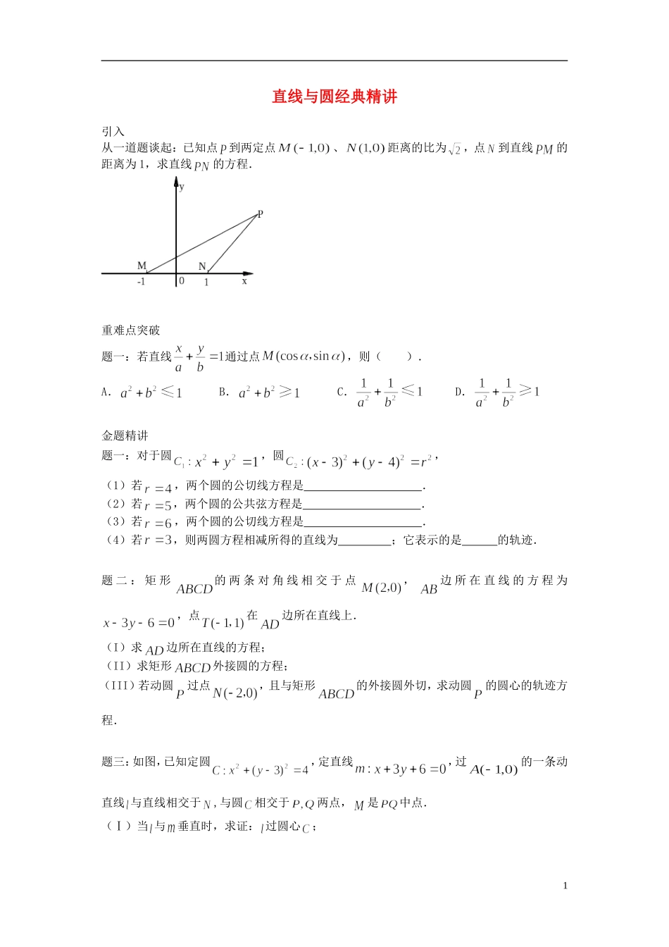（新课标）北京市2015届高考数学一轮复习讲义 第16讲 直线与圆 理_第1页
