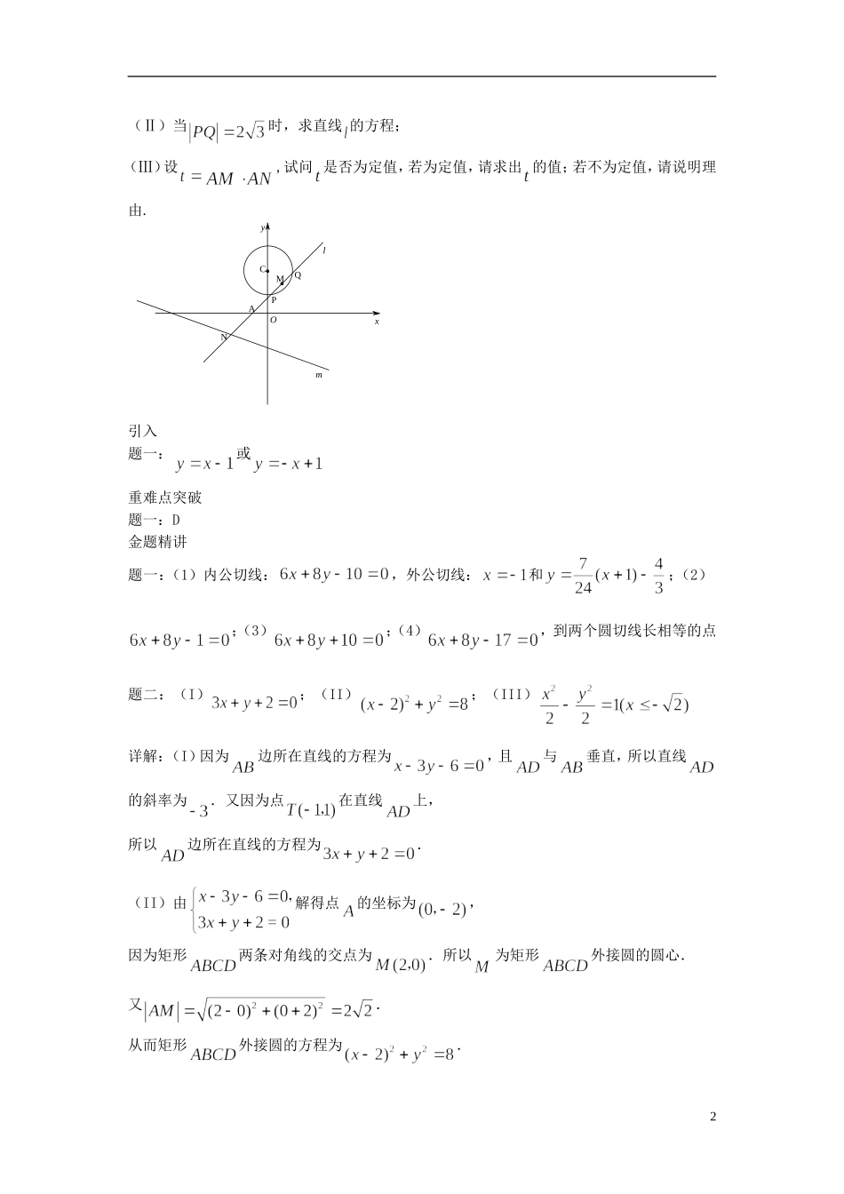 （新课标）北京市2015届高考数学一轮复习讲义 第16讲 直线与圆 理_第2页