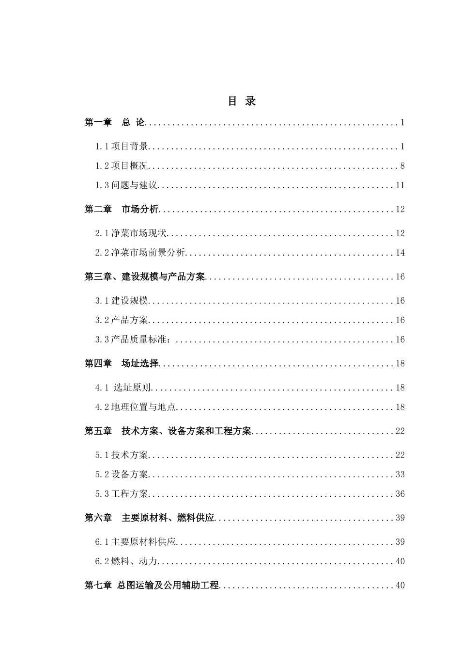 温室大棚项目设施农业建设项目可行性研究报告_第3页